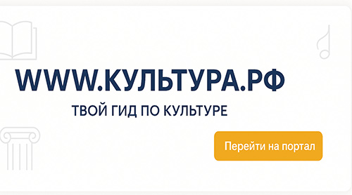 Культура.рф - твой гид по культуре. Узнайте больше об истории страны, искусстве и планируйте культурные выходные на портале Культура.рф